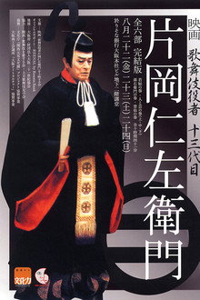 歌舞伎役者　片岡仁左衛門