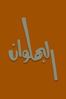 البهلوان