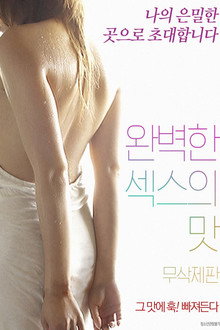완벽한 섹스의 맛