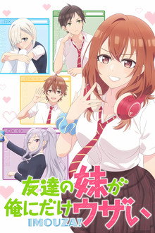 友達の妹が俺にだけウザい