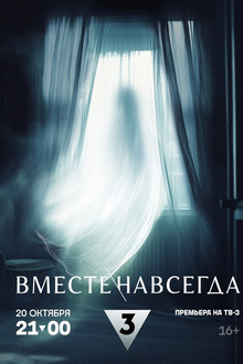 Вместе навсегда