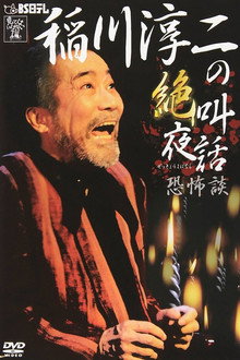Junji Inagawa: Scream Night Tales - Tales of Terror