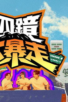 四鏡大暴走