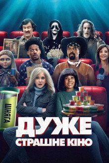 Дуже страшне кіно