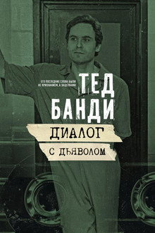 Тед Банди: Диалог с Дьяволом