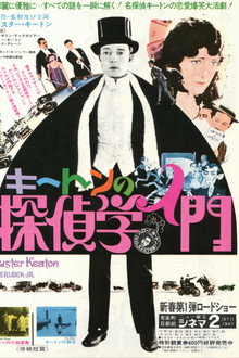 キートンの探偵学入門