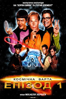 Космічна варта: Епізод 1