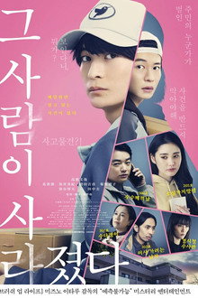 그 사람이 사라졌다