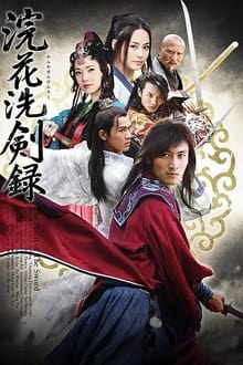 Poster da série 浣花洗剑录