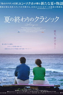 夏の終わりのクラシック