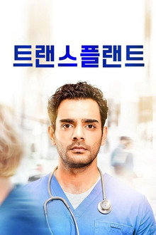트랜스플랜트