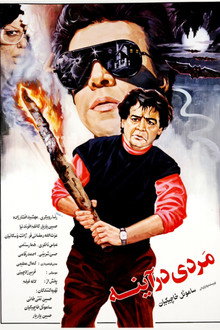مردی در آینه