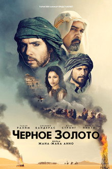 Черное золото