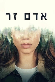 אדם זר