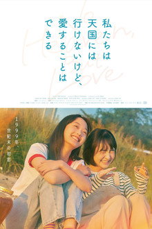 私たちは天国には行けないけど、愛することはできる