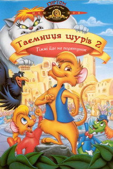 Таємниця щурів 2: Тіммі йде на порятунок
