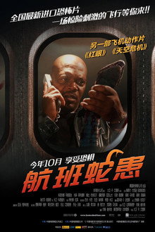 航班蛇患