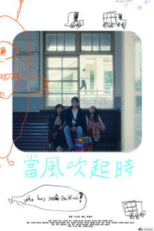 當風吹起時