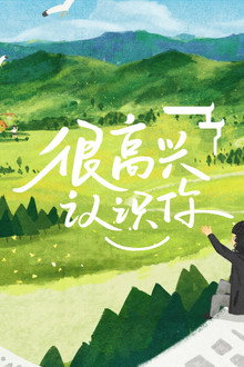 很高兴认识你