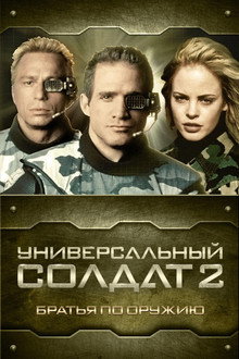 Универсальный солдат 2: Братья по оружию