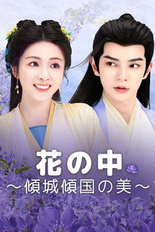 花の中～傾城傾国の美～