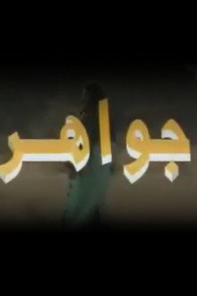 جواهر