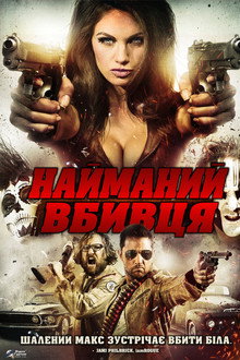 Найманий вбивця