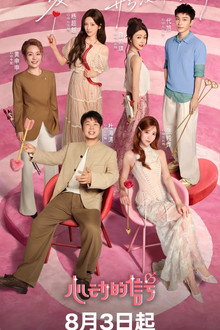 心动的信号