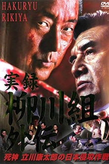 実録　柳川組外伝　死神　立川康太郎の日本侵攻作戦