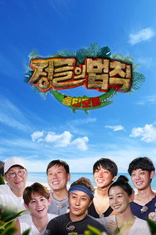 김병만의 정글의 법칙