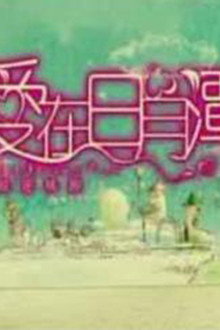 爱在日月潭