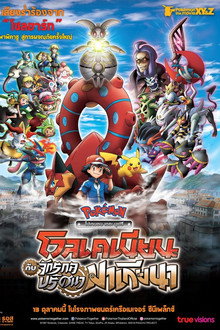 โปเกมอน เดอะมูฟวี่ : โวเคเนียน กับจักรกลปริศนา มาเกียนา
