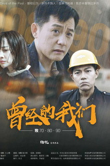 曾经的我们致70·80·90
