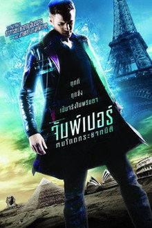 จัมพ์เปอร์ ฅนโดดกระชากมิติ