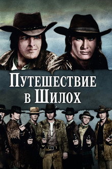 Путешествие в Шилох