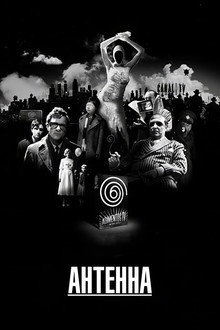 Антенна