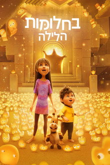 בחלומות הלילה
