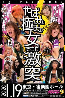 スターダム９周年記念日