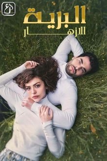 الأزهار البرية