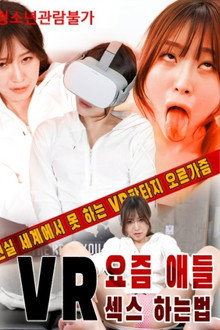 VR요즘 애들 섹스 하는법
