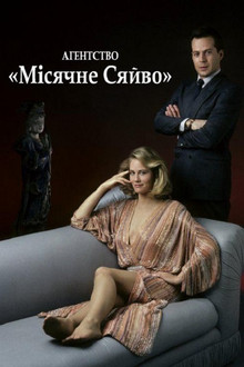 Агентство «Місячне сяйво»