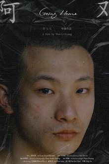 阿邓