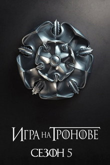 Сезон 5
