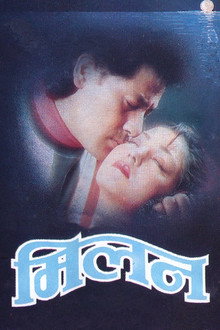 मिलन