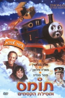 תומס ומסילת הקסמים