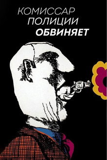 Комиссар полиции обвиняет