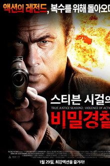 스티븐 시걸의 비밀경찰