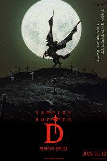 뱀파이어 헌터 D