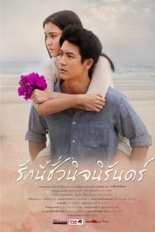 Poster da série รักนี้ชั่วนิรันดร์