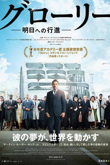 グローリー／明日への行進